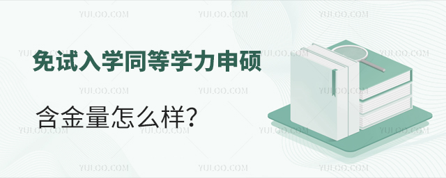 免試入學(xué)同等學(xué)力申碩含金量怎么樣?靠譜嗎?
