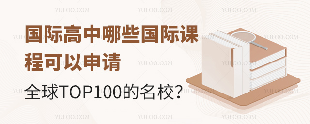 國際高中哪些國際課程可以申請全球TOP100的名校?.jpg