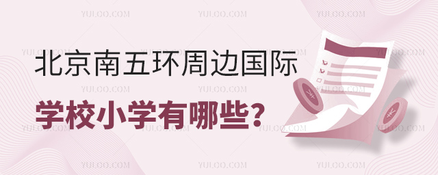 北京南五環(huán)周邊國際學(xué)校小學(xué)有哪些