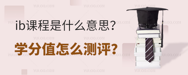 ib課程是什么意思