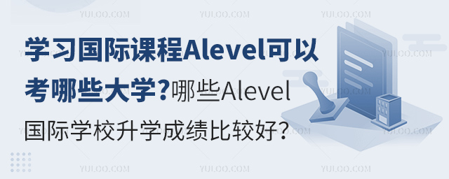 學習國際課程Alevel可以考哪些大學