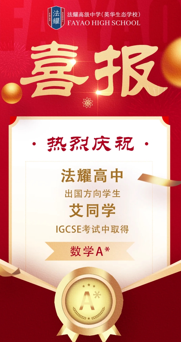 天津法耀高級中學(xué)(英華生態(tài)學(xué)校)學(xué)生成績