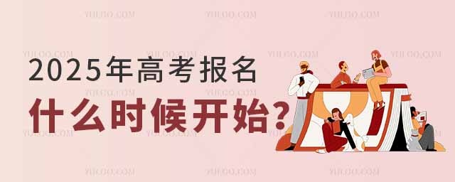 2025年高考報名什么時候開始?