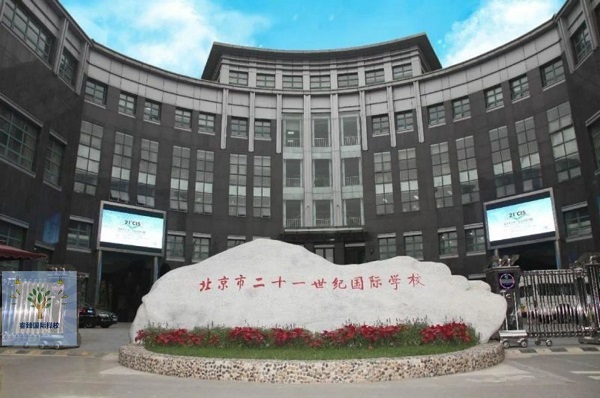 北京升學能力排名前五的私立國際學校-21世紀國際學校