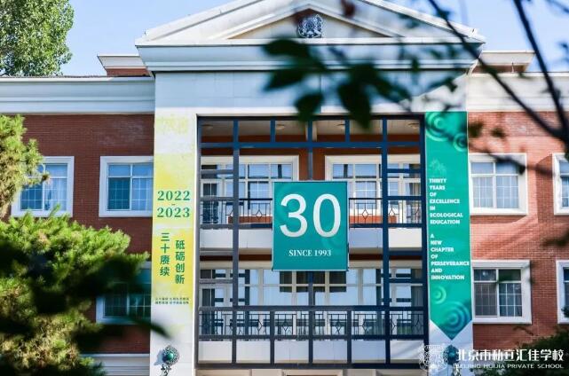 北京升學能力排名前五的私立國際學校-匯佳學校