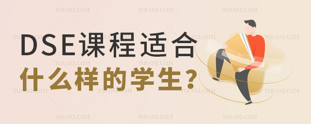 DSE課程適合什么樣的學生
