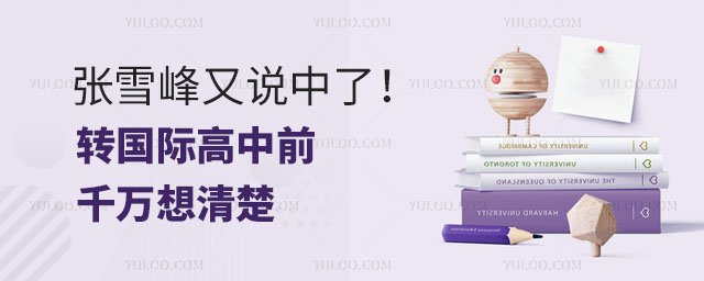張雪峰又說中了!轉國際高中前,千萬想清楚