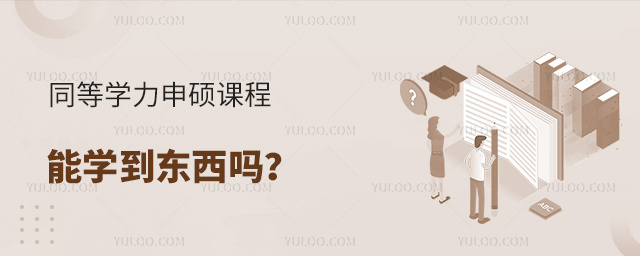 同等學(xué)力申碩課程能學(xué)到東西嗎?免試入學(xué)真的靠譜嗎?