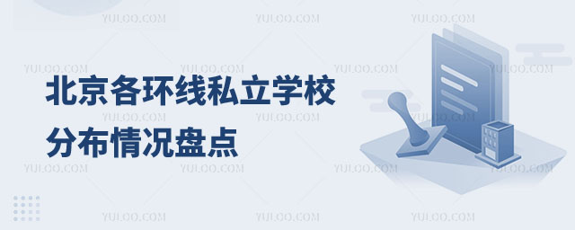 北京私立學(xué)校分布