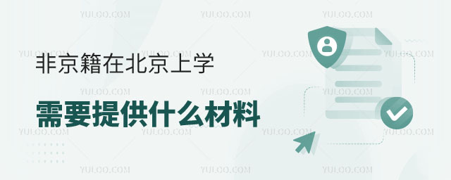 非京籍(外地戶籍)上學