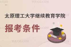 太原理工大學繼續教育學院報考條件