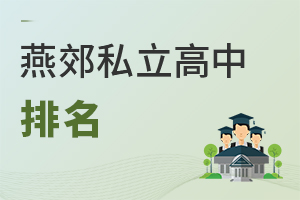 燕郊私立高中排名