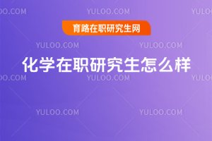 化學在職研究生怎么樣