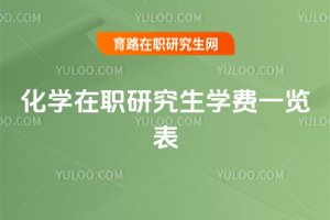 化學在職研究生學費一覽表