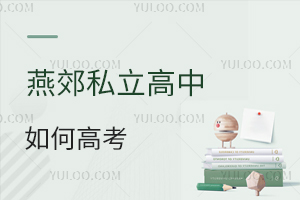 燕郊私立高中如何高考