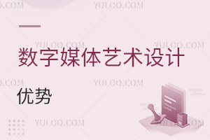 數(shù)字媒體藝術(shù)設(shè)計(jì)專業(yè)優(yōu)勢(shì)