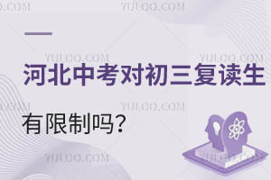 河北中考對初三復讀生有限制嗎?附2025年河北中考改革新政