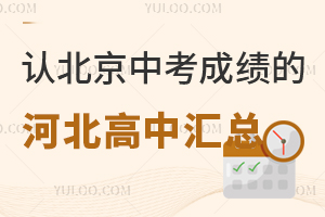 認北京中考成績的河北高中匯總,將來還可以回北京參加高考!