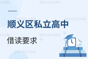 順義區(qū)私立高中借讀要求