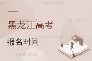 2025年黑龍江高考報名時間是幾月幾號?附報名入口