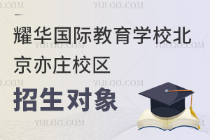 耀華國際教育學校北京亦莊校區招生對象