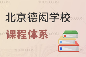 北京德閎學(xué)校課程體系