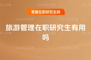 旅游管理在職研究生有用嗎
