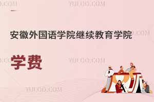 安徽外國語學院繼續教育學院學費