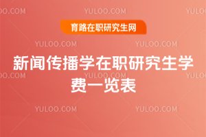 新聞傳播學在職研究生學費一覽表