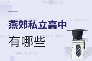 燕郊私立高中有哪些