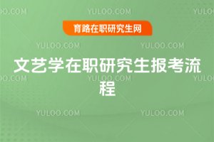 文藝學在職研究生報考流程