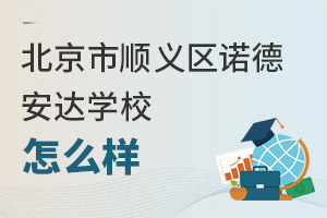北京市順義區(qū)諾德安達學(xué)校怎么樣