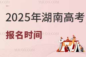 2025年湖南高考報名時間是幾月幾號?附報名入口