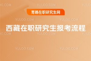 西藏在職研究生報考流程