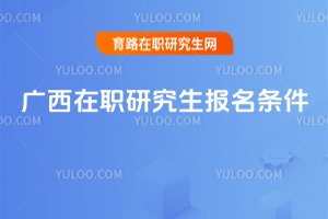 廣西在職研究生報名條件