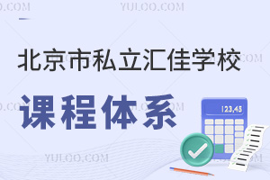 北京市私立匯佳學校課程體系
