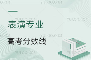 表演專業(yè)高考分?jǐn)?shù)線