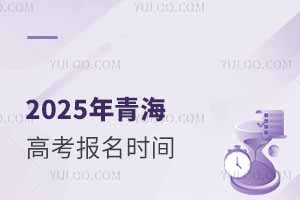 2025年青海高考報名時間是幾月幾號?附報名入口