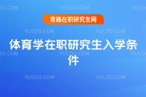 體育學(xué)在職研究生入學(xué)條件