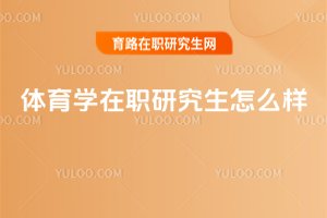 體育學在職研究生怎么樣