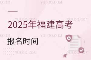 2025年福建高考報名時間是幾月幾號?附報名入口
