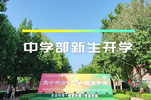 北京市通州區私立樹人學校開學季：揚帆青春新篇章，逐夢未來展宏圖