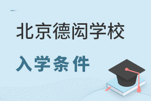 北京德閎學校入學條件