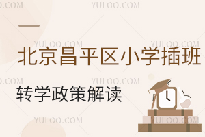 2025年北京昌平區(qū)小學(xué)插班轉(zhuǎn)學(xué)政策解讀!含轉(zhuǎn)學(xué)時(shí)間、年級(jí)、學(xué)校名單