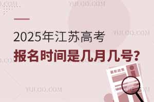 2025年江蘇高考報名時間是幾月幾號?附報名入口