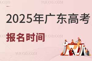 2025年廣東高考報名時間是幾月幾號?附報名入口