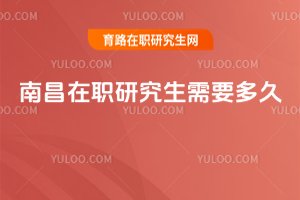 南昌在職研究生需要多久