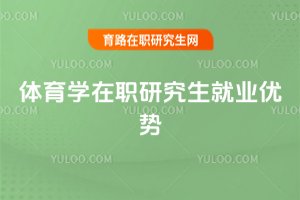 體育學在職研究生就業優勢