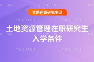 土地資源管理在職研究生入學(xué)條件