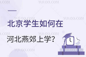 北京學生如何在河北燕郊上學?要滿足哪些條件?